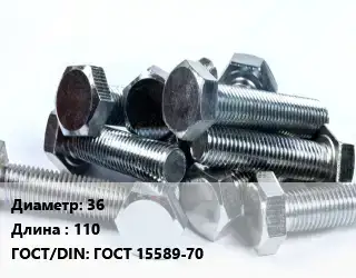 Болт 36х110 ГОСТ 15589-70